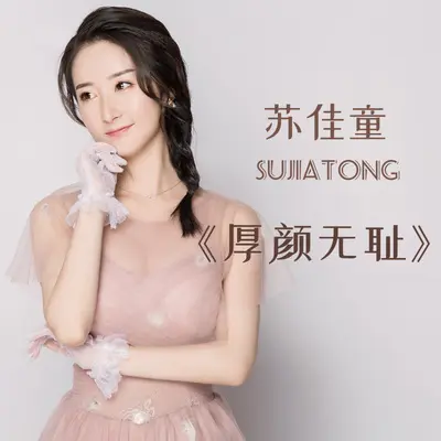 厚颜无耻封面