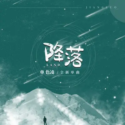 降落封面