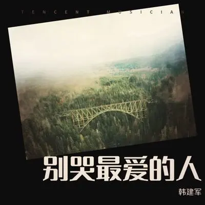 别哭最爱的人封面