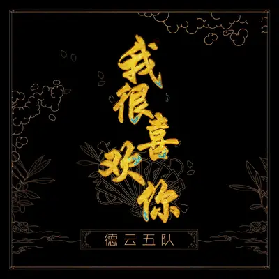 我很喜欢你封面