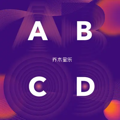 ABCD封面