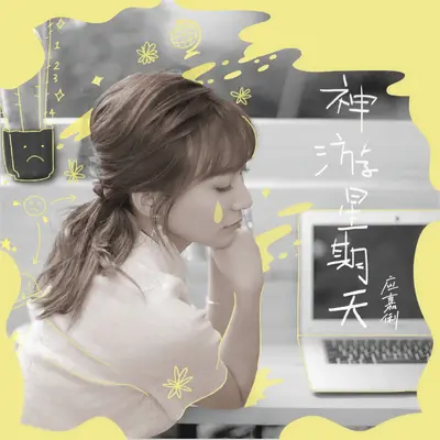 神游星期天 - 应嘉俐封面