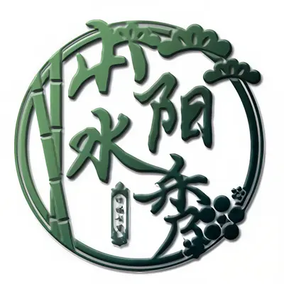 山阳水秀（念白版）封面
