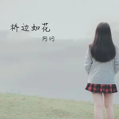 桥边如花 - 阿科封面