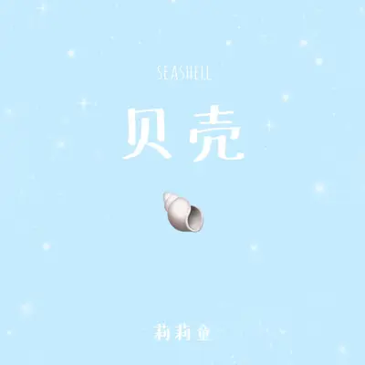 贝壳封面