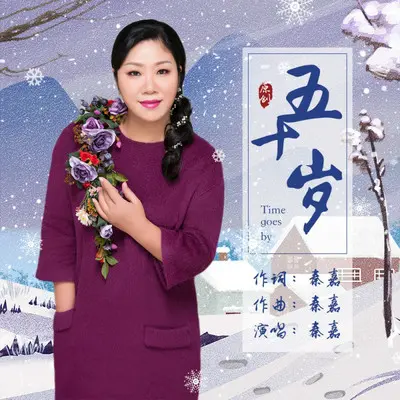 五十岁封面