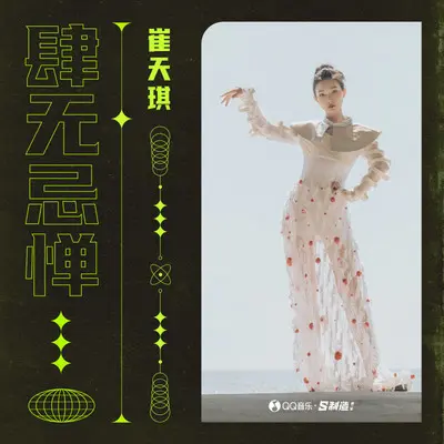 肆无忌惮（feat.吴赫伦Alex x）封面