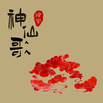 神仙歌封面