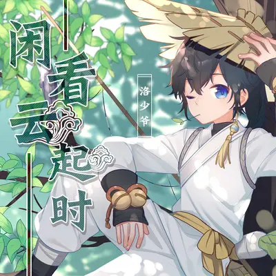 闲看云起时封面