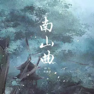 南山曲《无唢呐版》封面