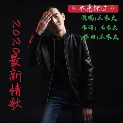 不愿错过 - 王家太封面
