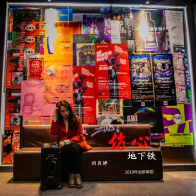伤心地下铁封面
