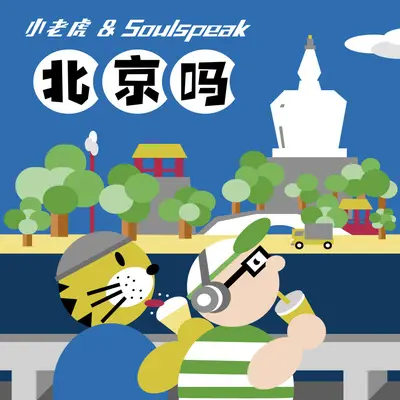 愚公移山移走了封面