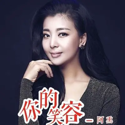 你的笑容封面