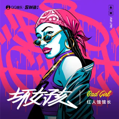 坏女孩封面