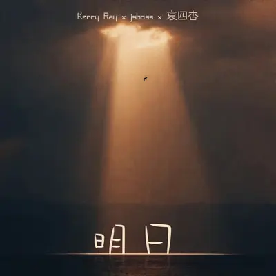 明日（feat.KerryRay&Jsboss）封面