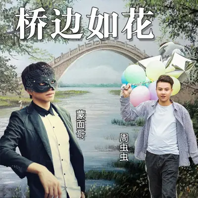 桥边如花 - 蒙面哥 / 周虫虫封面