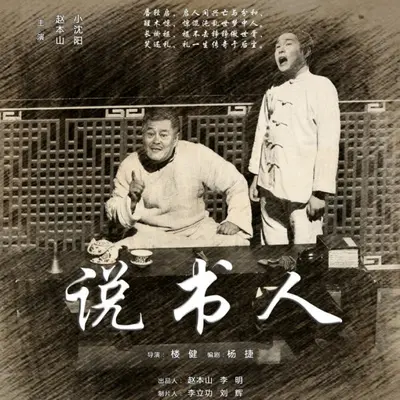 说书人(电视剧《说书人》主题曲)封面