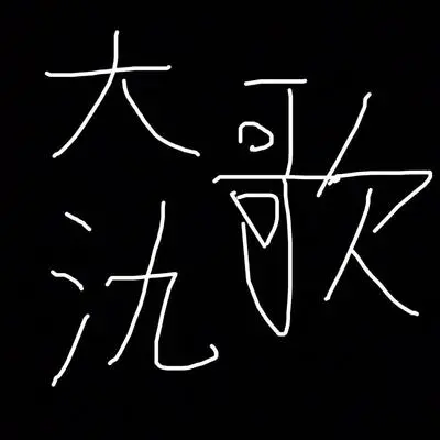 大氿歌【超萌萝莉版】封面