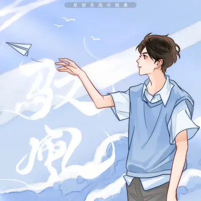 驭风封面