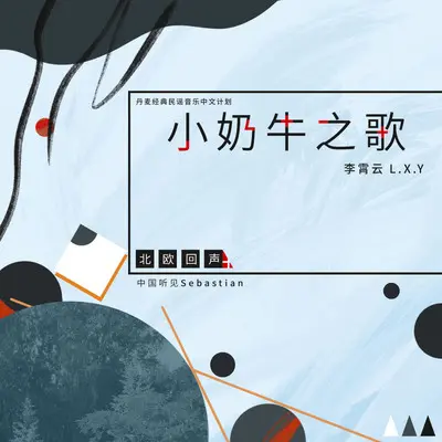 小奶牛之歌封面