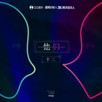 他们（伴奏）封面