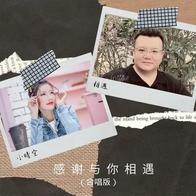 感谢与你相遇（合唱版）封面