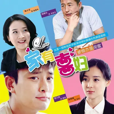 一个人算什么(电视剧《家有喜妇》插曲)封面