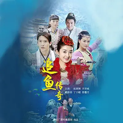 追(追鱼传奇主题曲)封面