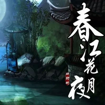 春江花月夜 - 小义学长封面