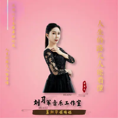 人生的路几人能看懂封面