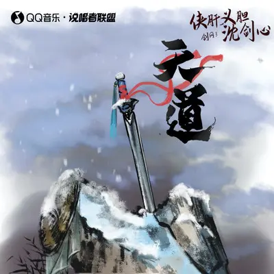 天道封面