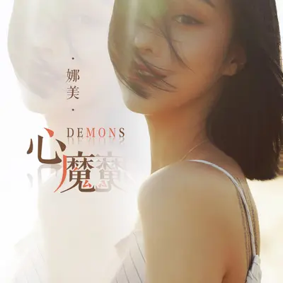 心魔封面