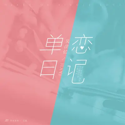 单恋日记封面