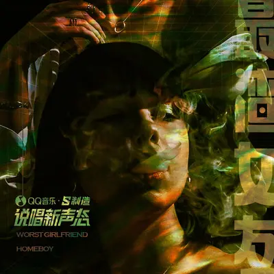 最渣女友封面