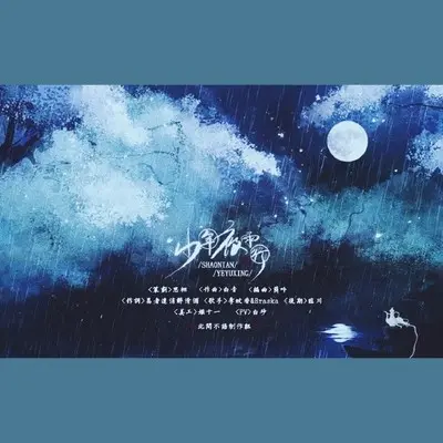 少年夜雨行封面