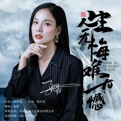 人生无悔难无憾封面