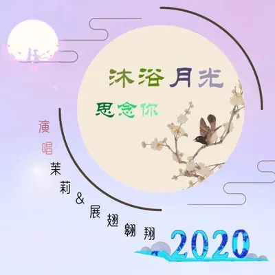 沐浴月光思念你(合唱版)封面