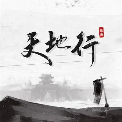 天地行 (伴奏) - 伦桑封面