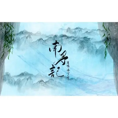 南寻记封面