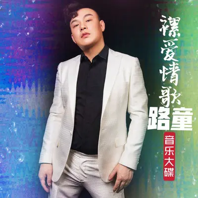 裸爱情歌(EP单曲)封面