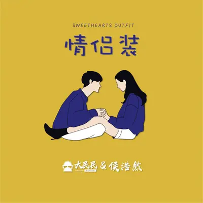 情侣装封面