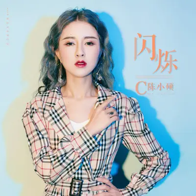闪烁封面