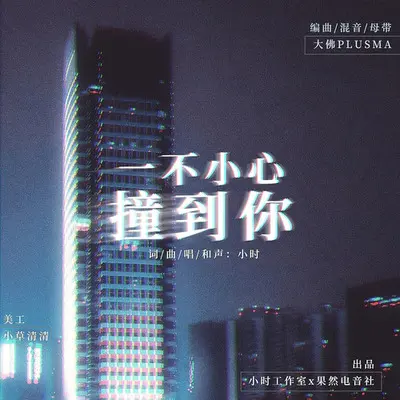 一不小心撞到你封面