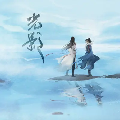 光影 (剧情版) - 老虎欧巴 / 吾恩封面