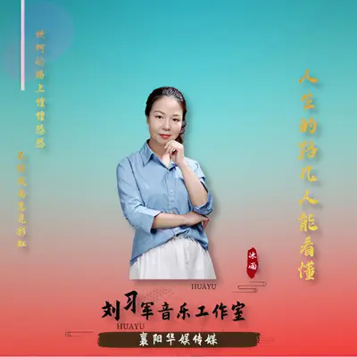 人生的路几人能看懂封面