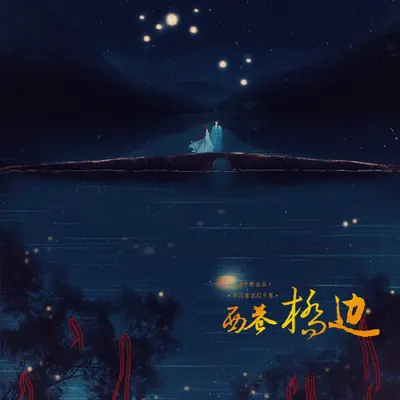 西巷桥边（剧情版）封面