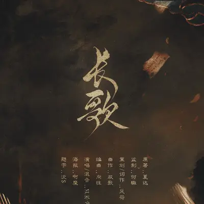 长歌——《长歌行》李长歌角色歌封面