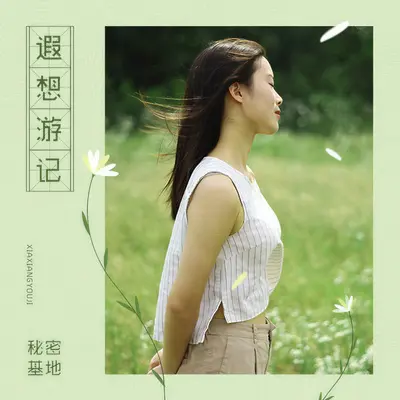 遐想游记封面