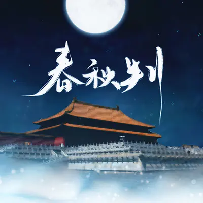 春秋意（伴奏）封面